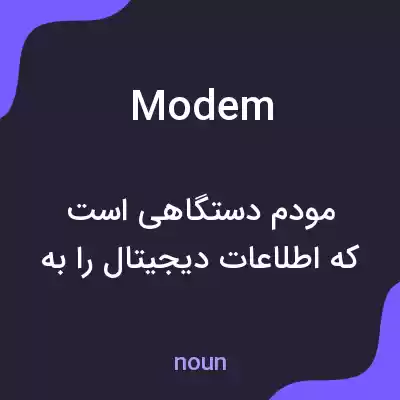 معنی modem به فارسی معنی modem به فارسی