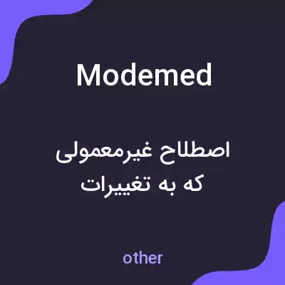 معنی modemed به فارسی معنی modemed به فارسی