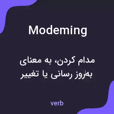 معنی modeming به فارسی معنی modeming به فارسی