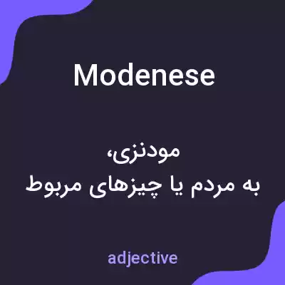 معنی modenese به فارسی معنی modenese به فارسی