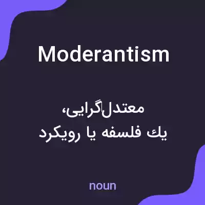 معنی moderantism به فارسی معنی moderantism به فارسی