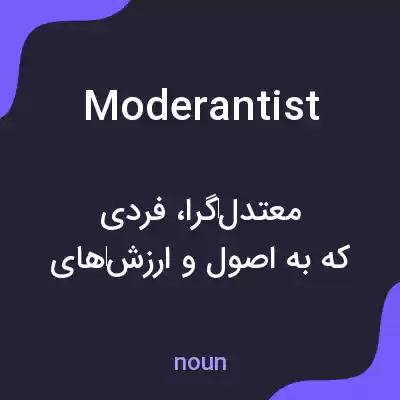 معنی moderantist به فارسی معنی moderantist به فارسی