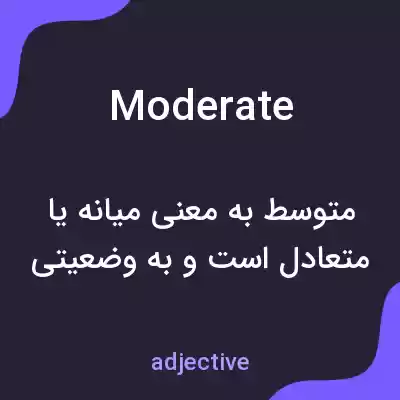 معنی moderate به فارسی