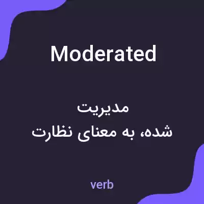 معنی moderated به فارسی معنی moderated به فارسی