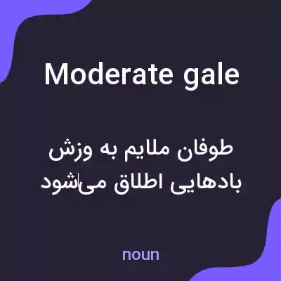معنی moderate gale به فارسی معنی moderate gale به فارسی