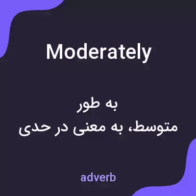 معنی moderately به فارسی معنی moderately به فارسی