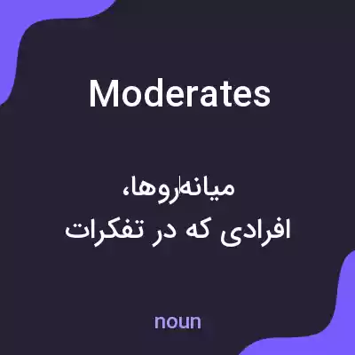 معنی moderates به فارسی معنی moderates به فارسی