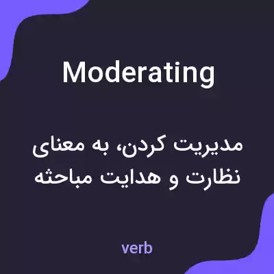 معنی moderating به فارسی معنی moderating به فارسی