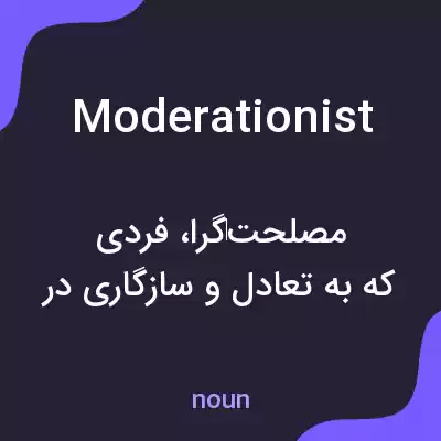 معنی moderationist به فارسی معنی moderationist به فارسی
