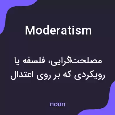 معنی moderatism به فارسی معنی moderatism به فارسی