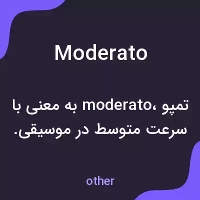 معنی moderato به فارسی معنی moderato به فارسی