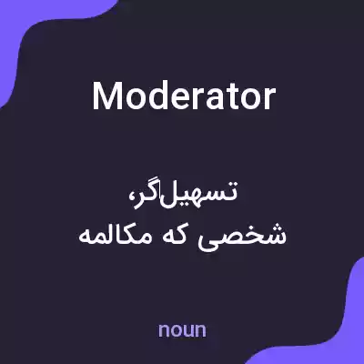 معنی moderator به فارسی معنی moderator به فارسی