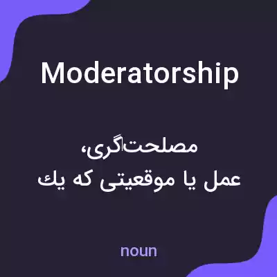 معنی moderatorship به فارسی معنی moderatorship به فارسی