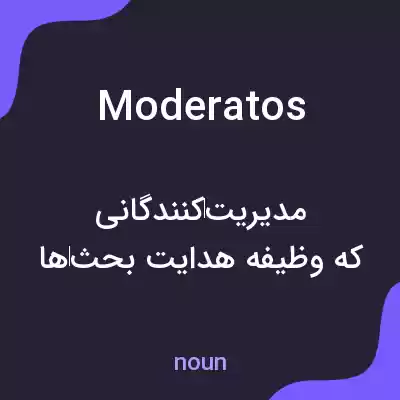 معنی moderatos به فارسی