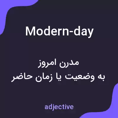 معنی modern-day به فارسی معنی modern-day به فارسی