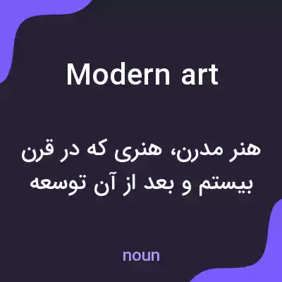 معنی modern art به فارسی معنی modern art به فارسی
