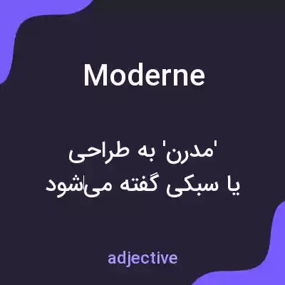معنی moderne به فارسی معنی moderne به فارسی