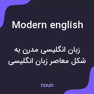 معنی modern english به فارسی