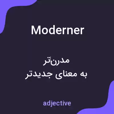 معنی moderner به فارسی معنی moderner به فارسی