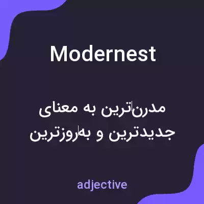معنی modernest به فارسی معنی modernest به فارسی