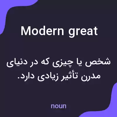 معنی modern great به فارسی