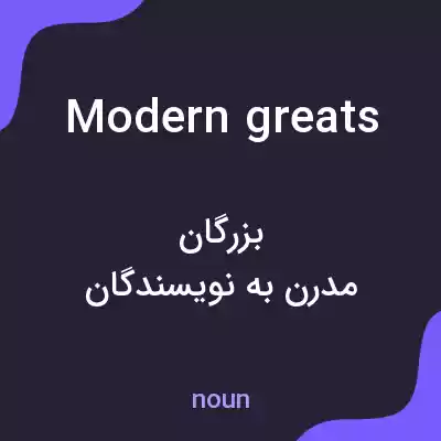 معنی modern greats به فارسی