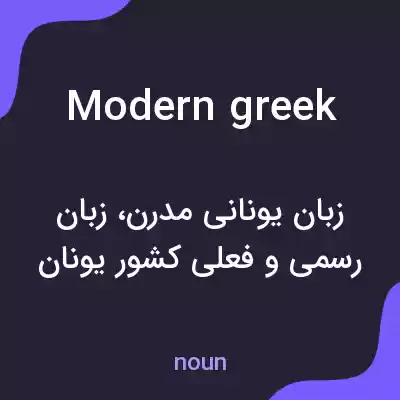 معنی modern greek به فارسی