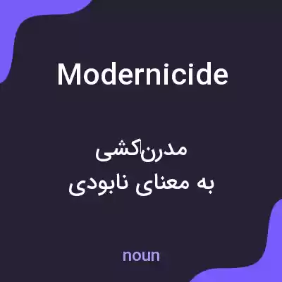 معنی modernicide به فارسی معنی modernicide به فارسی