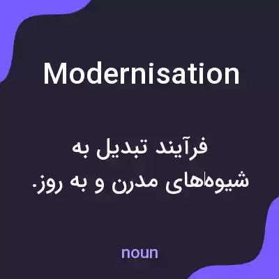 معنی modernisation به فارسی معنی modernisation به فارسی
