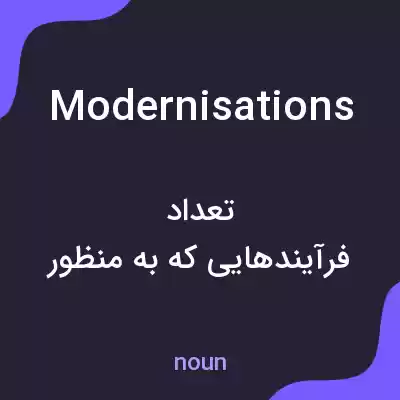معنی modernisations به فارسی معنی modernisations به فارسی