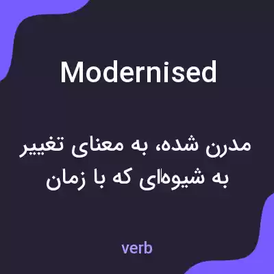 معنی modernised به فارسی معنی modernised به فارسی