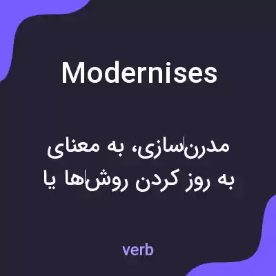 معنی modernises به فارسی معنی modernises به فارسی