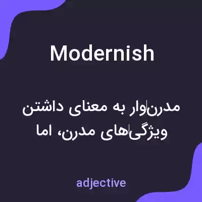 معنی modernish به فارسی معنی modernish به فارسی