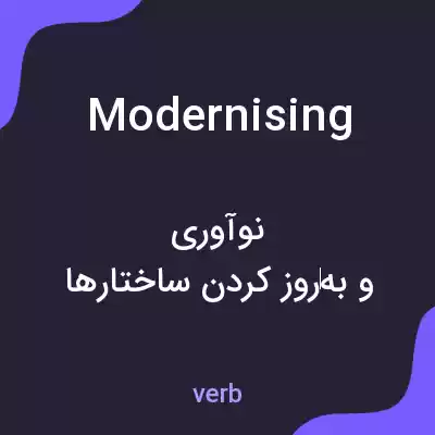 معنی modernising به فارسی معنی modernising به فارسی