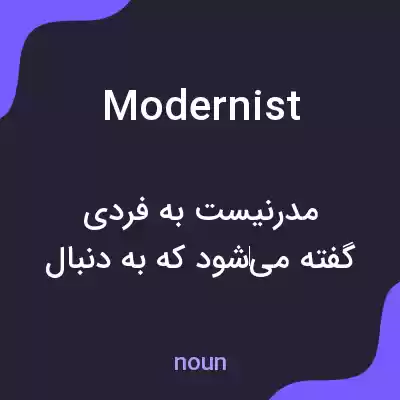 معنی modernist به فارسی معنی modernist به فارسی