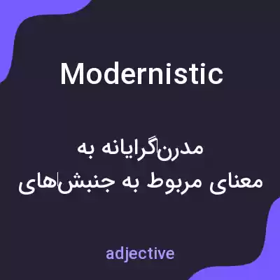 معنی modernistic به فارسی معنی modernistic به فارسی