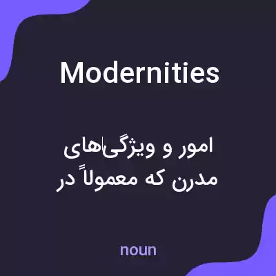 معنی modernities به فارسی