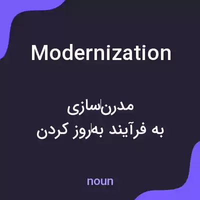 معنی modernization به فارسی معنی modernization به فارسی