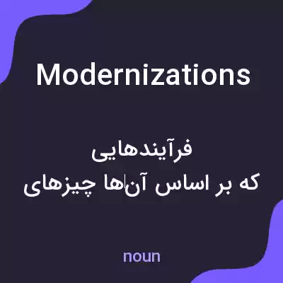 معنی modernizations به فارسی