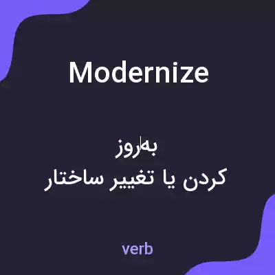 معنی modernize به فارسی معنی modernize به فارسی