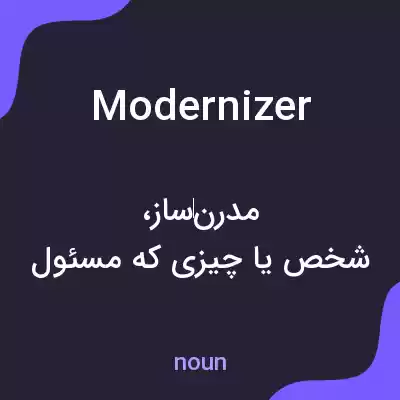 معنی modernizer به فارسی معنی modernizer به فارسی