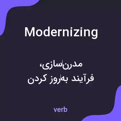 معنی modernizing به فارسی معنی modernizing به فارسی