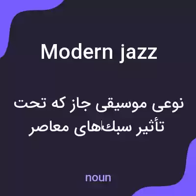 معنی modern jazz به فارسی معنی modern jazz به فارسی