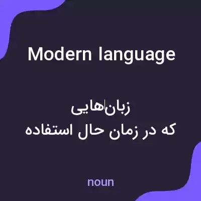 معنی modern language به فارسی معنی modern language به فارسی