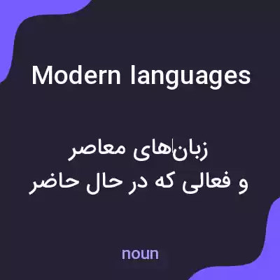 معنی modern languages به فارسی معنی modern languages به فارسی