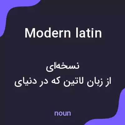 معنی modern latin به فارسی معنی modern latin به فارسی