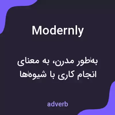 معنی modernly به فارسی معنی modernly به فارسی