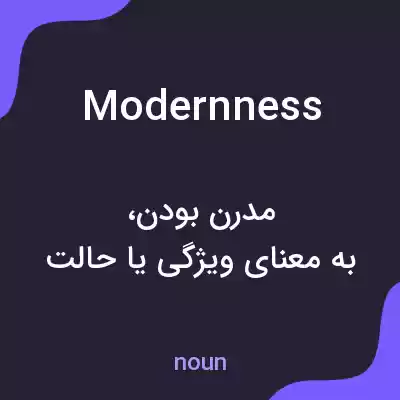 معنی modernness به فارسی