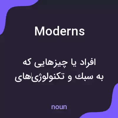معنی moderns به فارسی معنی moderns به فارسی
