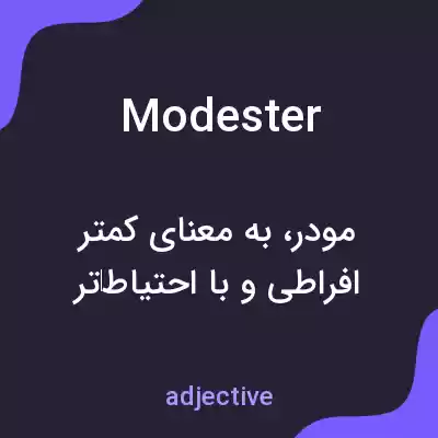 معنی modester به فارسی
